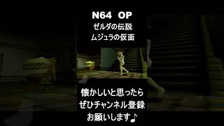 【 オープニング】　ゼルダの伝説ムジュラの仮面　#レトロゲーム #ゲーム #OP 【レトロゲーム】