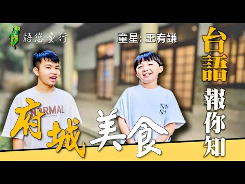 台語報你知-府城美食