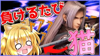【スマブラSP】ネコフランちゃん爆誕なるか！！超絶イケメンセフィロス使って負けるたびネコ化しちゃいます!!?