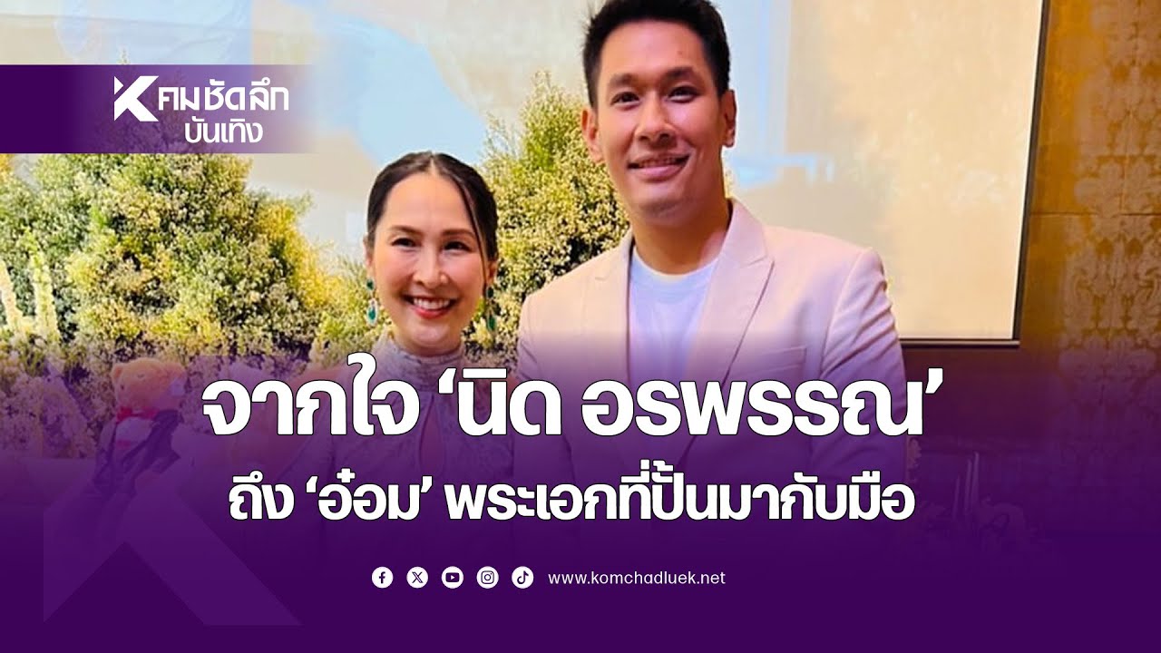 จากใจ "นิด อรพรรณ" ถึง "อ๋อม" พระเอกที่ปั้นมากับมือ