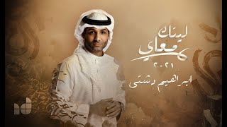 كلمات اغنية ليتك معي ابراهيم دشتي
