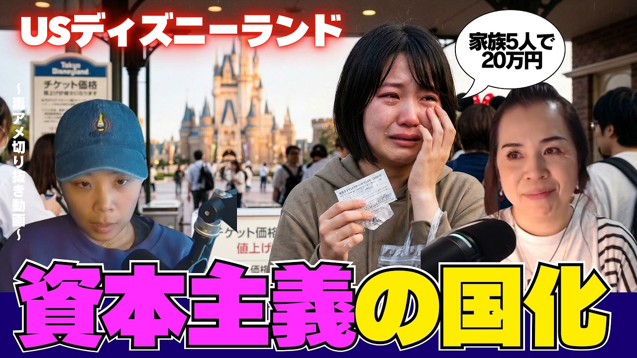 【切り抜き】アメリカのディズニーが高級すぎて借金までして行くらしい?