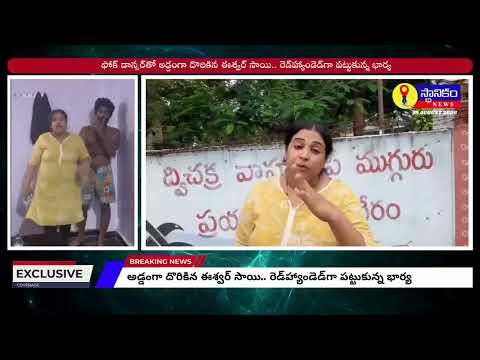 జానపద నృత్యకారులు ఈశ్వర్ సాయి మరియు మాధురి రాథోడ్ల రహస్య బంధం ఈశ్వర్ భార్యకు దొరికిపోయింది.