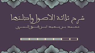 صورة شرح ثلاثة الأصول وأدلتها - المجلس الخامس