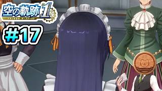 【空の軌跡 the 1st】#17 城に招かれるような人生だったらどうなっていたでしょうか 【※ネタバレ注意】【初見】【PS5】【ふわふわまんじゅう】(2026/06/23)
