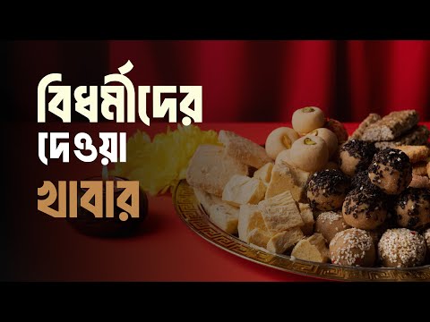 বিধর্মীদের দেওয়া খাবার খেতে হলে তিনটি বিষয় লক্ষণীয়
