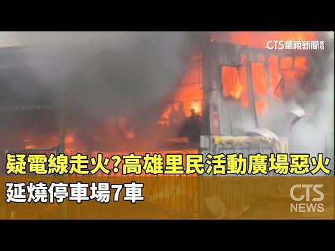 疑電線走火？高雄里民活動廣場惡火　延燒停車場7車