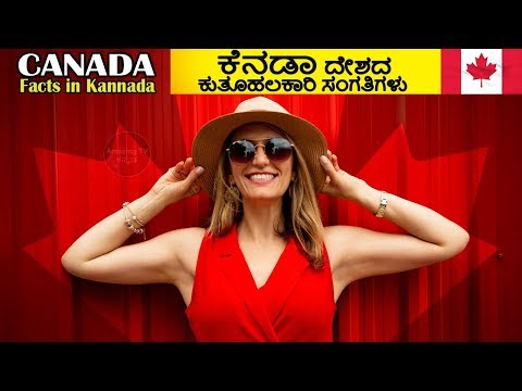 ಕೆನಡಾ ರಾಷ್ಟ್ರದ ಕುತೂಹಲಕಾರಿ ವಿಷಯಗಳು| CANADA FACTS IN KANNADA | Amazing Facts About Canada in Kannada Video