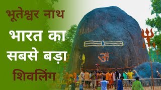 preview picture of video 'भूतेश्वर नाथ महादेव भारत का सबसे बड़ा शिवलिंग(अनोखा शिवलिंग)'