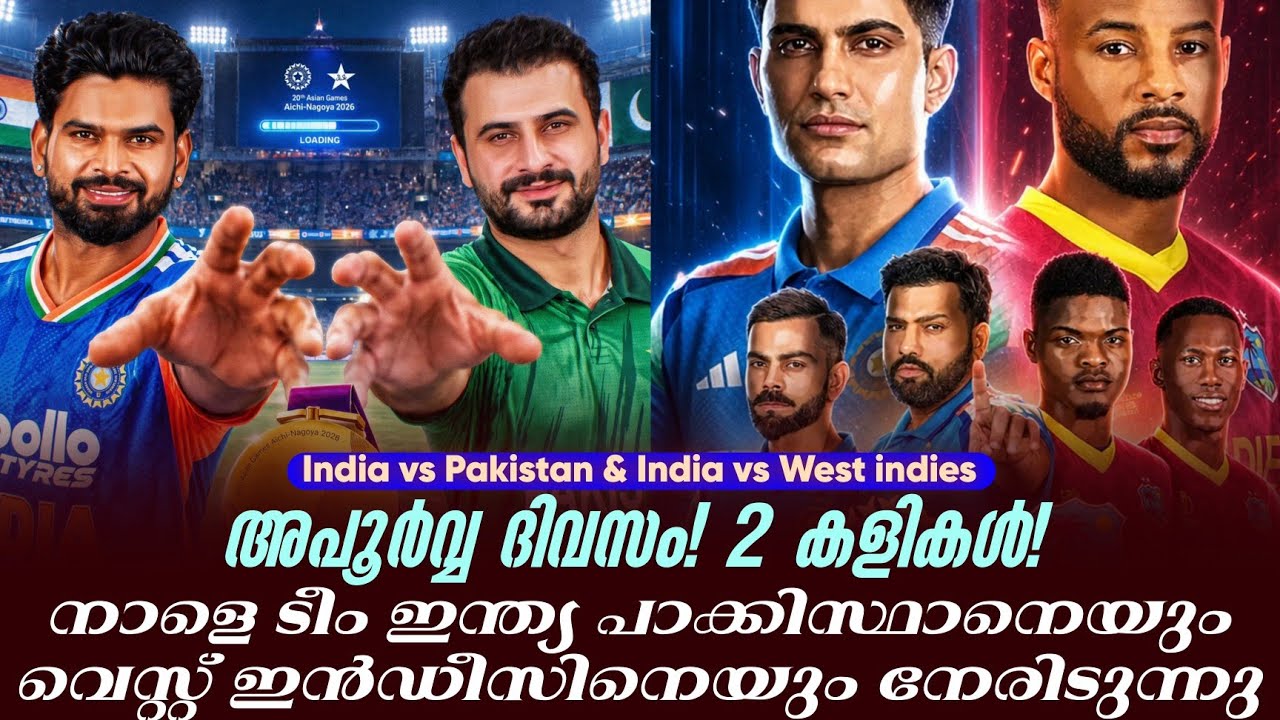അപൂർവ്വ ദിവസം! 2 കളികൾ!നാളെ ടീം ഇന്ത്യ പാക്കിസ്ഥാനെയ?