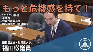 【国会中継/切り抜き】危機意識を高めよ！日本の安全保障 #安全保障委員会 #福田徹 #国会 #衆議院 2026.04.09