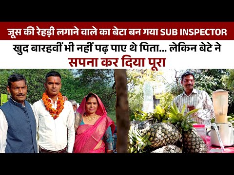 The son of the person who ordered the juice became the Sub Inspector, the relatives were left stunned - Hindi News Live