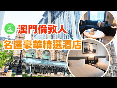 澳門新開業5星級酒店開箱｜澳門威尼斯人澳門巴黎人同系｜澳門倫敦人名匯豪華精選酒店 (Londoner Grand Macau)[Where to stay in Macau?]