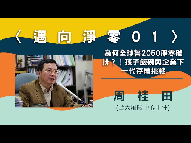 〈邁向淨零01〉為何全球誓2050淨零碳排？！孩子飯碗與企業下一代存續挑戰─專訪台大風險中心主任周桂田【needsRADIO X RSPRC】