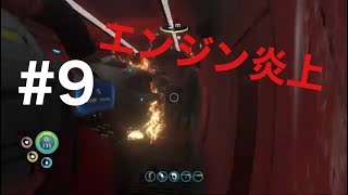 ＃9　火事が起こってめちゃくちゃ焦る男（サブノーティカ実況プレイ）
