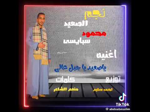 يا صعيدي ياجبل عالي الصعايده تحضر أنا من سوهاج انتم منين