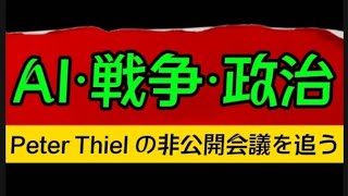 第4回Peter Thiel のDialog ~世界のエリート222人は何を話しているのか❓