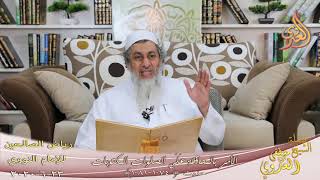 رياض الصالحين (166) ” الَأَمر بالمحافظة على الصلوات المكتوبات ح (1074-1081)