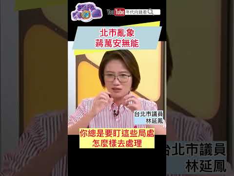 北市亂象#蔣萬安 無能