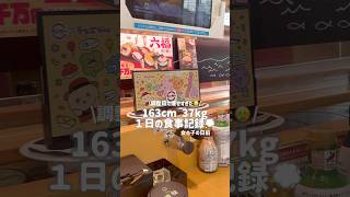 #shorts #ダイエット #日常 #日常vlog #vlog #diet #sushi ✨