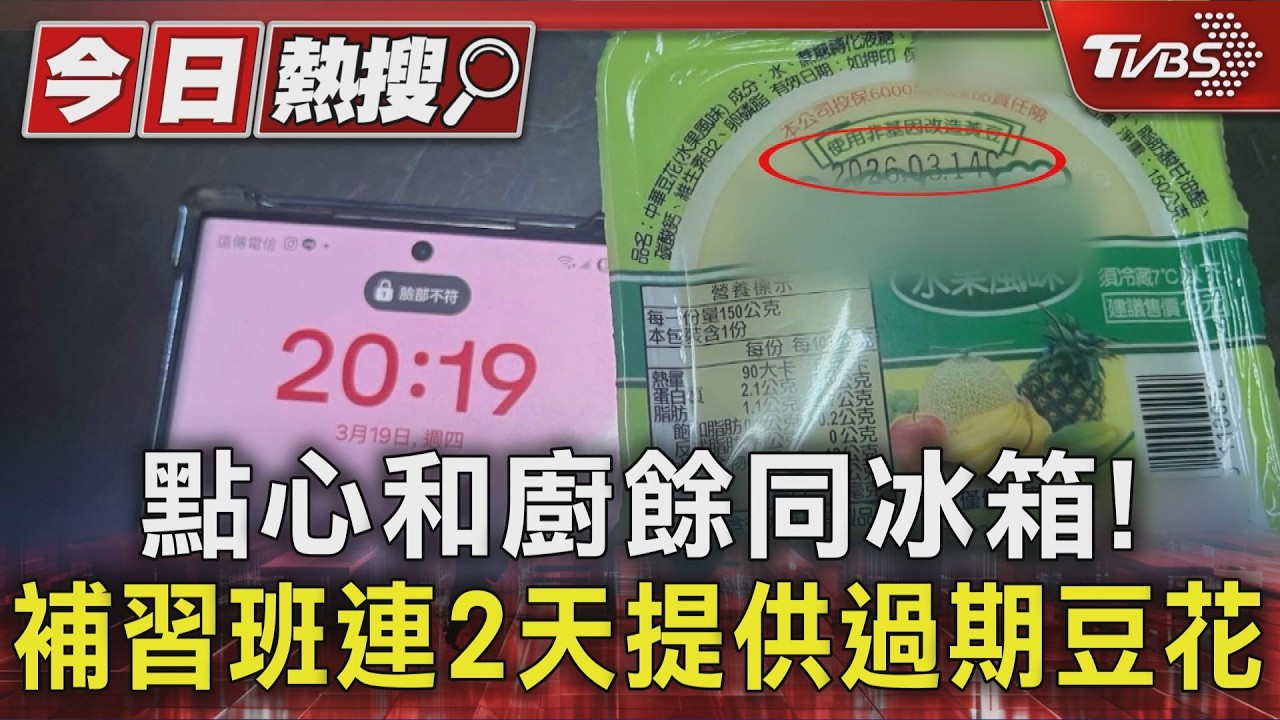 影音/點心和廚餘同冰箱! 補習班連2天提供過期豆花