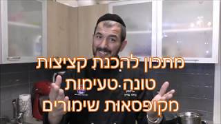 מתכון להכנת קציצות דגים מקופסאות שימורים טעמים במיוחד