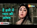 है इसी में प्यार की आबरू Hai Isi Me Pyar Ki Aabru Anpadh 1962 