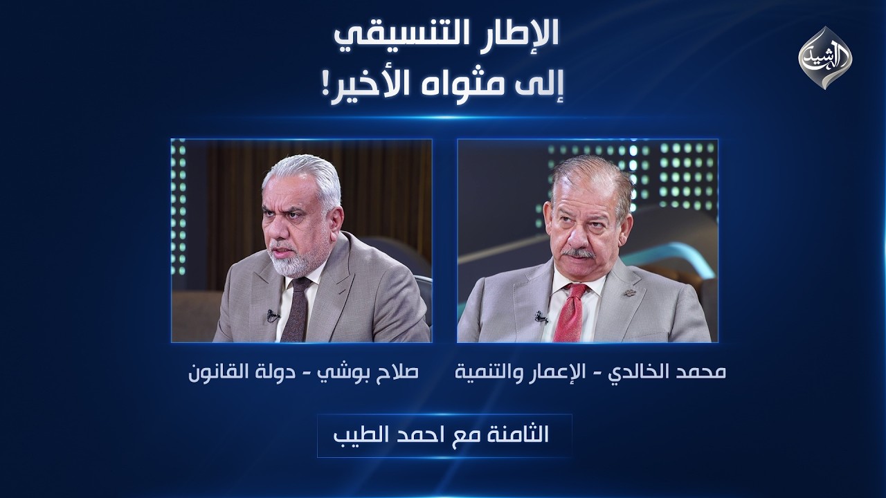 فيديو | الإطار التنسيقي إلى مثواه الأخير! | الثامنة مع احمد الطيب