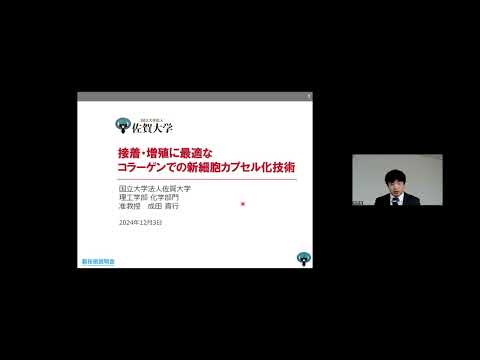 機械・ロボット学科 「接着・増殖に最適なコラーゲンでの新細胞カプセル技術」佐賀大学　理工学部 　理工学科　化学部門　准教授　成田 貴行