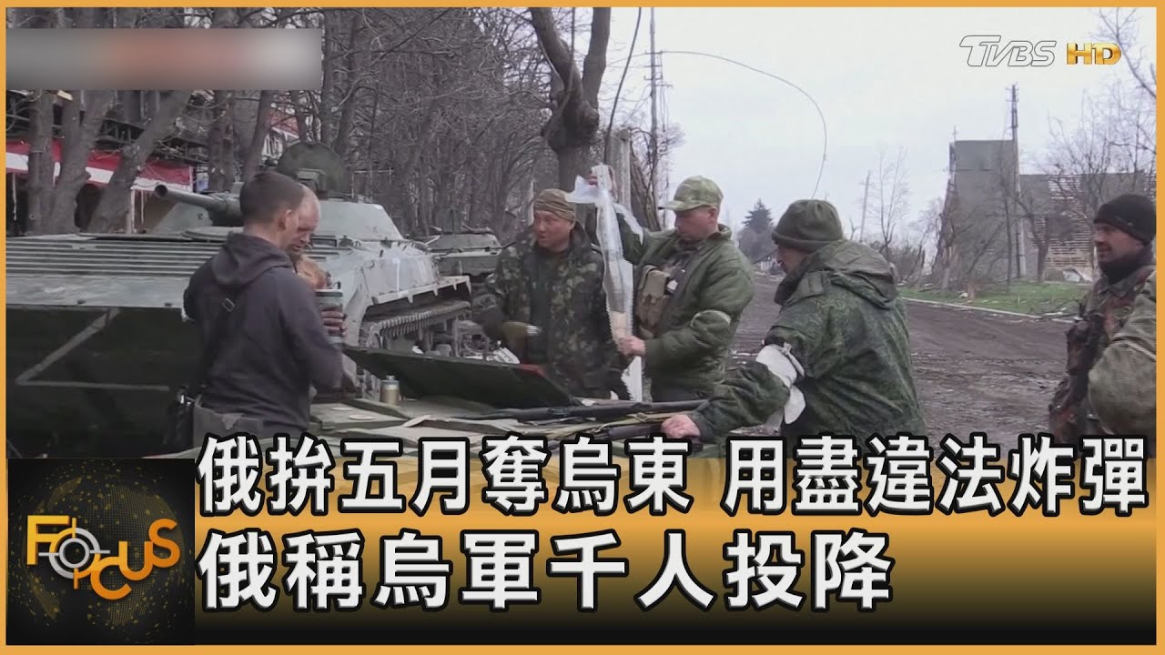 俄拚五月奪烏東.用盡違法炸彈 俄:上千烏軍投降