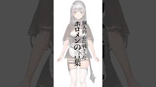 個人的に心に刺さったホロメンの言葉 #Shorts #vtuber #ホロライブ #白銀ノエル #名言 #ホロライブ3期生 #ホロライブ切り抜き