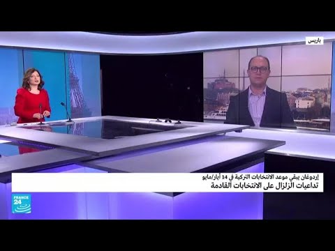 تركيا.. تداعيات الزلزال على الانتخابات القادمة