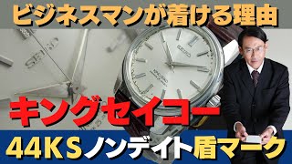JA-2123| 44KS キングセイコー セカンドモデル 44-9990 SS 初期