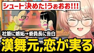 【トモコレ】ついに恋を叶える漢舞元に盛り上がるニュイｗ【にじさんじ】