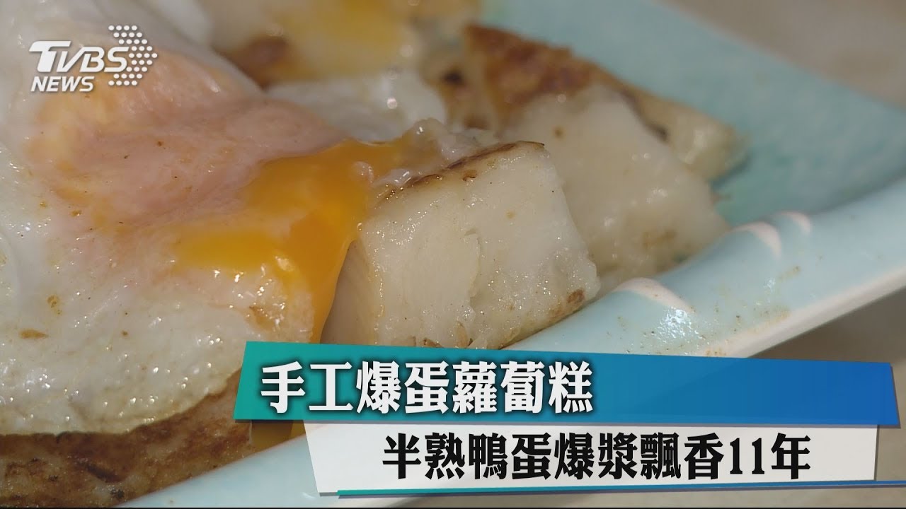 傳香11年!手工「爆蛋」蘿蔔糕 征服饕客胃
