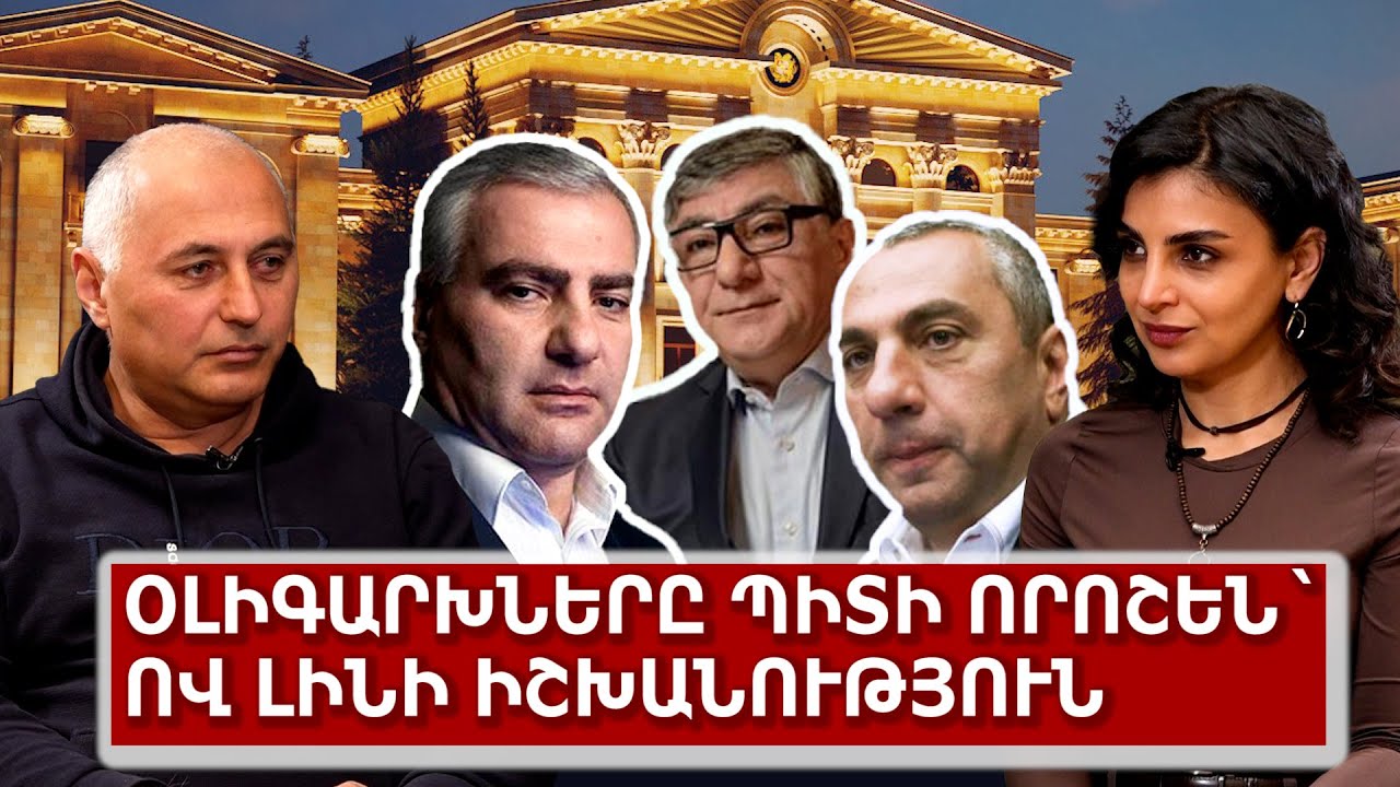 Օլիգարխները պիտի որոշեն` ով լինի իշխանություն