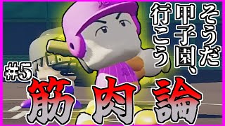 【栄冠ナイン】そうだ。甲子園、いこう。Part5【パワプロ2024・ゆっくり実況】