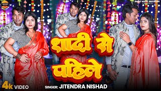 Download lagu #Video #Bhojpuri_Song New Shadi Se Pahile || Singer Jitendra Nishad before marriage mp3 Download lagu #Video #Bhojpuri_Song New Shadi Se Pahile || Singer Jitendra Nishad before marriage mp3