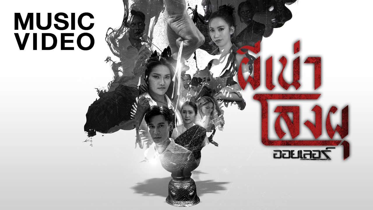 เนื้อเพลง ผีเน่าโลงผุ ออยเลอร์