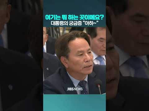 대통령의 궁금증 