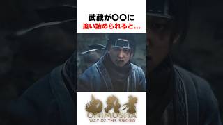 武蔵が〇〇に追い詰められると... #鬼武者 #wayofthesword #Capcom #shorts