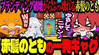 赤髪のともの「ゆるしてニャン♪」からの一発ギャグが強すぎるｗｗｗ叶と仲良くなりたいズズ達ｗｗｗ【#ストリヌ/ズズ/赤髪のとも/雪ノ瀬くもち/稲荷いろは】#minecraft