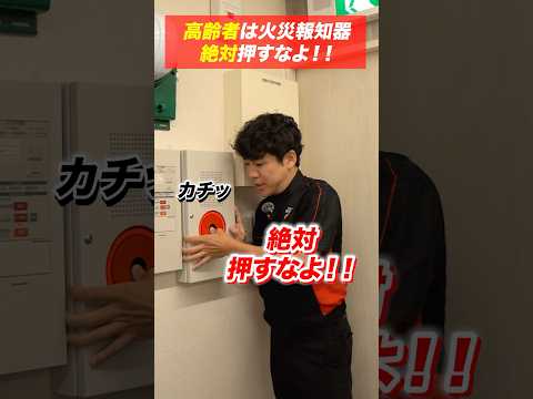 総合工学科 火災報知器の点検あるある(61)おじいちゃんおばあちゃん絶対押すなよ！ #shorts