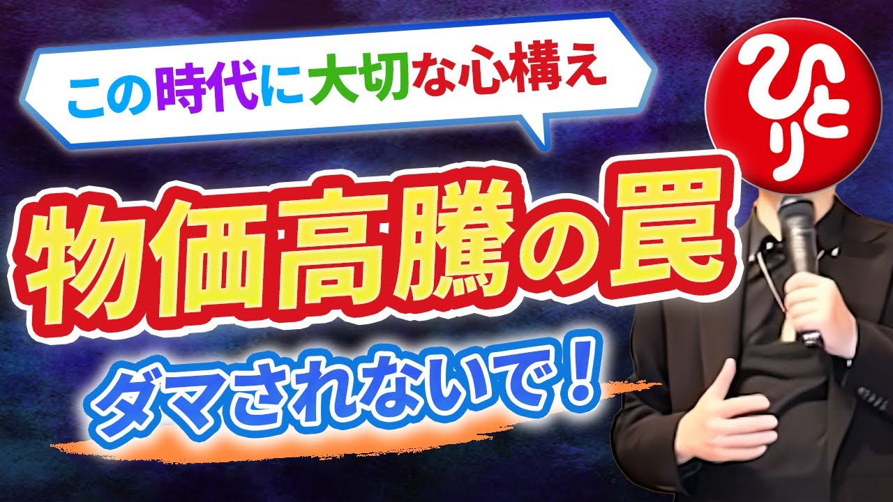 【斎藤一人】物価高騰が止まらない！？～どんな時代でも無敵に生きれる最強の通貨を教えます