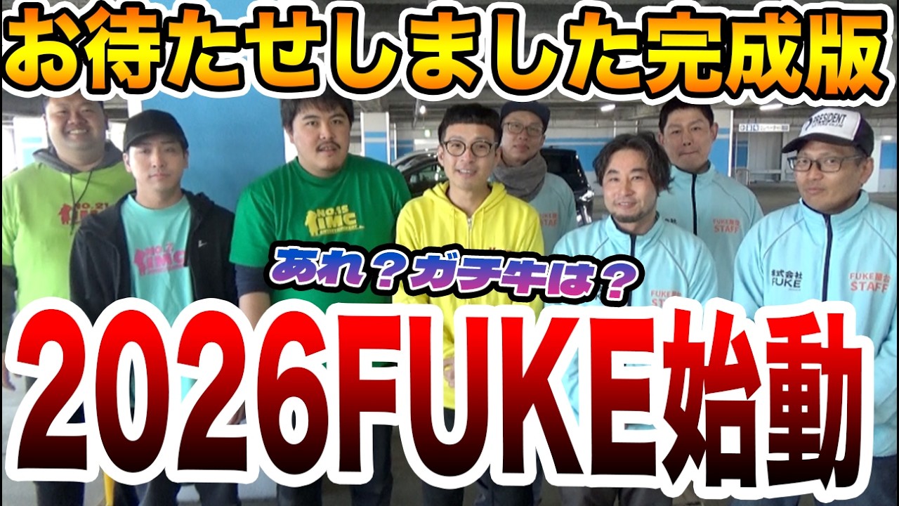 お待たせしました、2026FUKE始動します