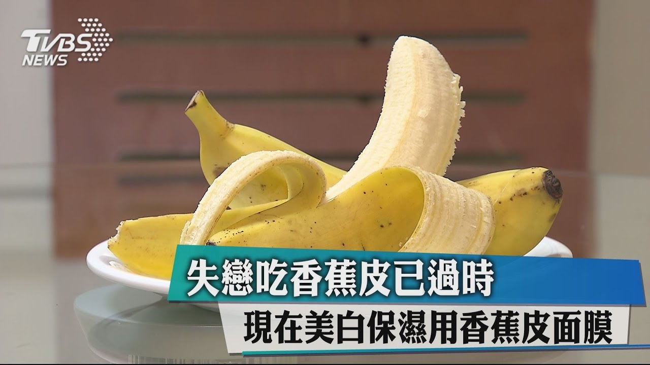 失戀吃香蕉皮已過時 現在美白保濕用香蕉皮面膜
