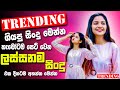 Trending Sinhala Band Nonstop Sinhala Sindu Best New Sinhala Songs Collection Sinhala New Song