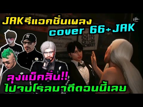 JAK reacts to the cover song 66+jak. Uncle Mack says, "I'm going to finish the role now." | Famil...