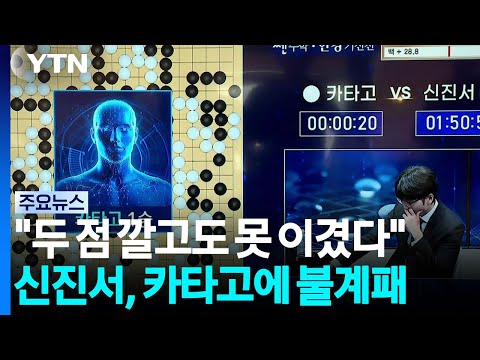 World's Top Human Go Player Shin Jin-seo Defeated by AI KataGo Even with a Two-Stone Handicap / YTN