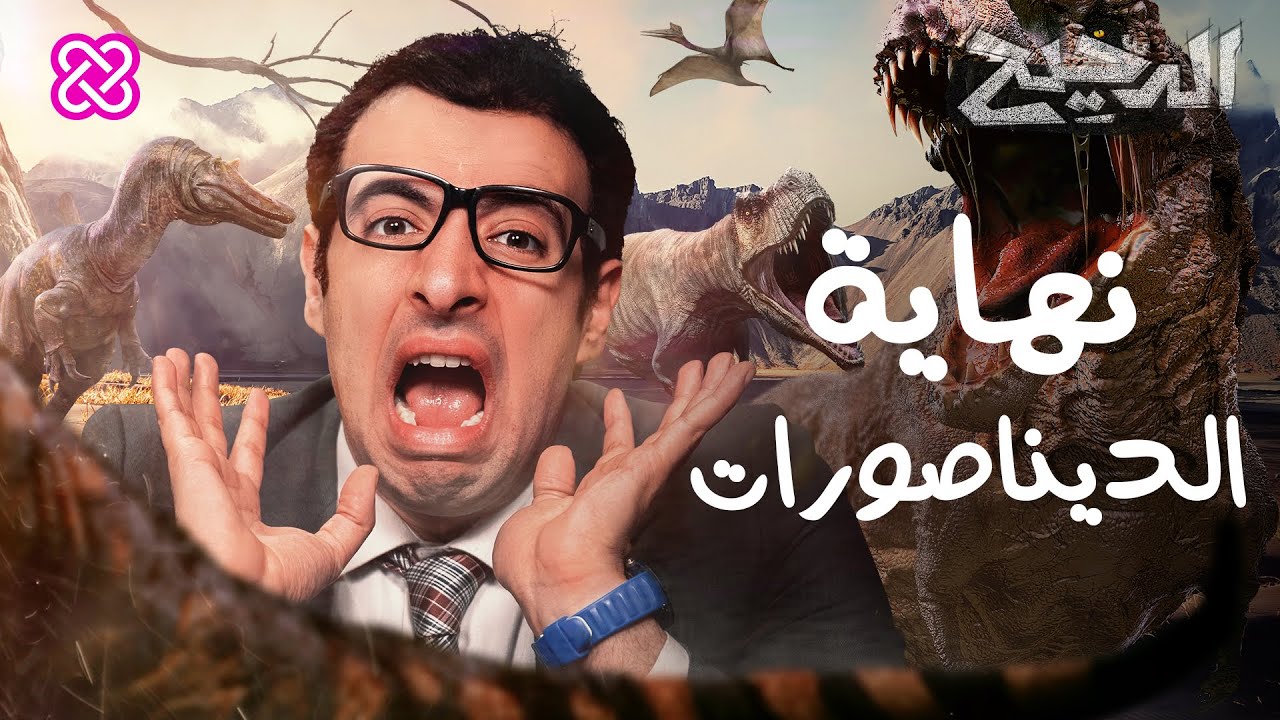نهاية الديناصورات | الدحيح